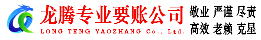 夷陵龙腾讨债公司